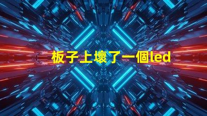 板子上壞了一個led（5050貼片燈珠怎么辦？可以用什么代替不（比如電阻）？